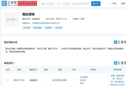 易達貨棧獲3500萬元戰(zhàn)略融資，京東、蘇寧、拼多多聯(lián)合投資，加速信息系統(tǒng)集成服務布局